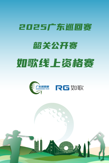 2025廣東巡回賽·韶關(guān)公開賽 如歌線上資格賽