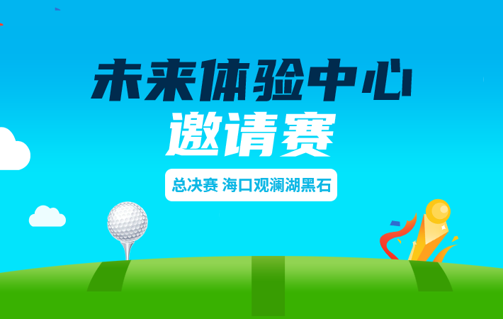 未來體驗(yàn)中心?？谟^瀾湖黑石邀請(qǐng)賽