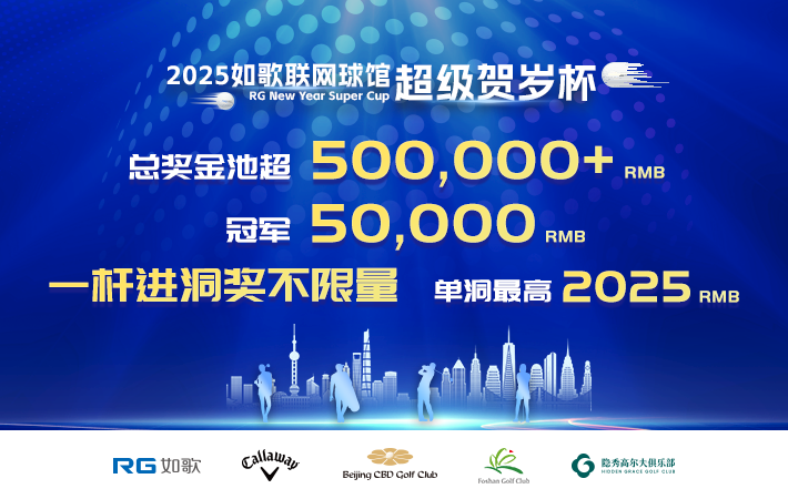 2025如歌聯(lián)網(wǎng)球館超級賀歲杯-團(tuán)隊(duì)比洞賽