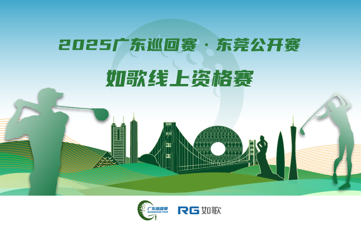 2025廣東巡回賽·東莞公開(kāi)賽  如歌線上資格賽