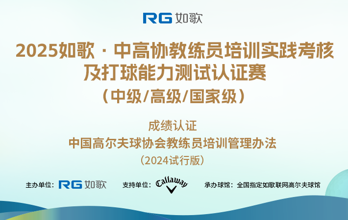 2025如歌·中高協(xié)教練員培訓(xùn)實踐考核及打球能力測試認(rèn)證賽  （中級/高級/國家級）4月站