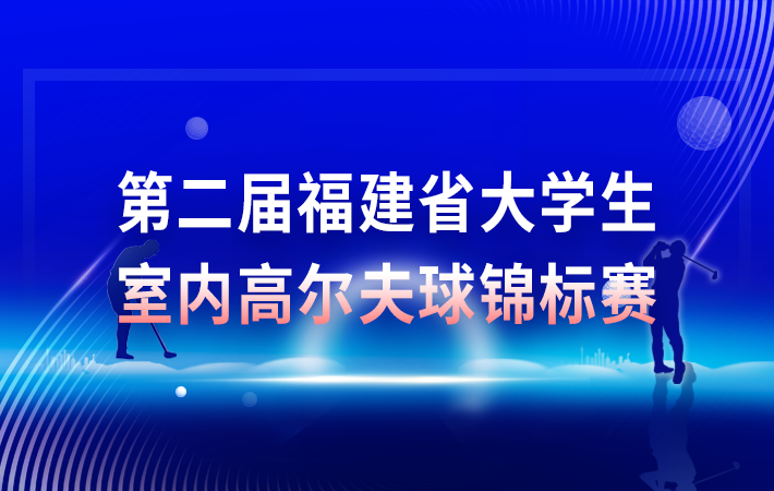 第二屆福建省大學(xué)生室內(nèi)高爾夫球錦標賽
