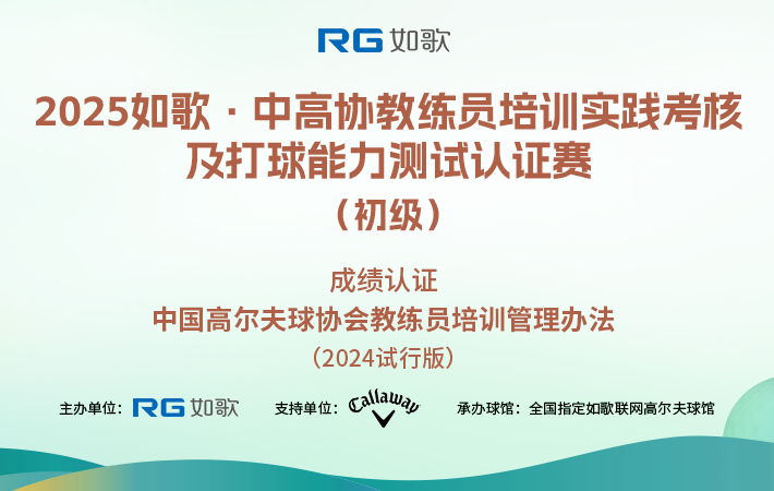 2025如歌·中高協(xié)教練員培訓(xùn)實(shí)踐考核及打球能力測(cè)試認(rèn)證賽（初級(jí)）6月站