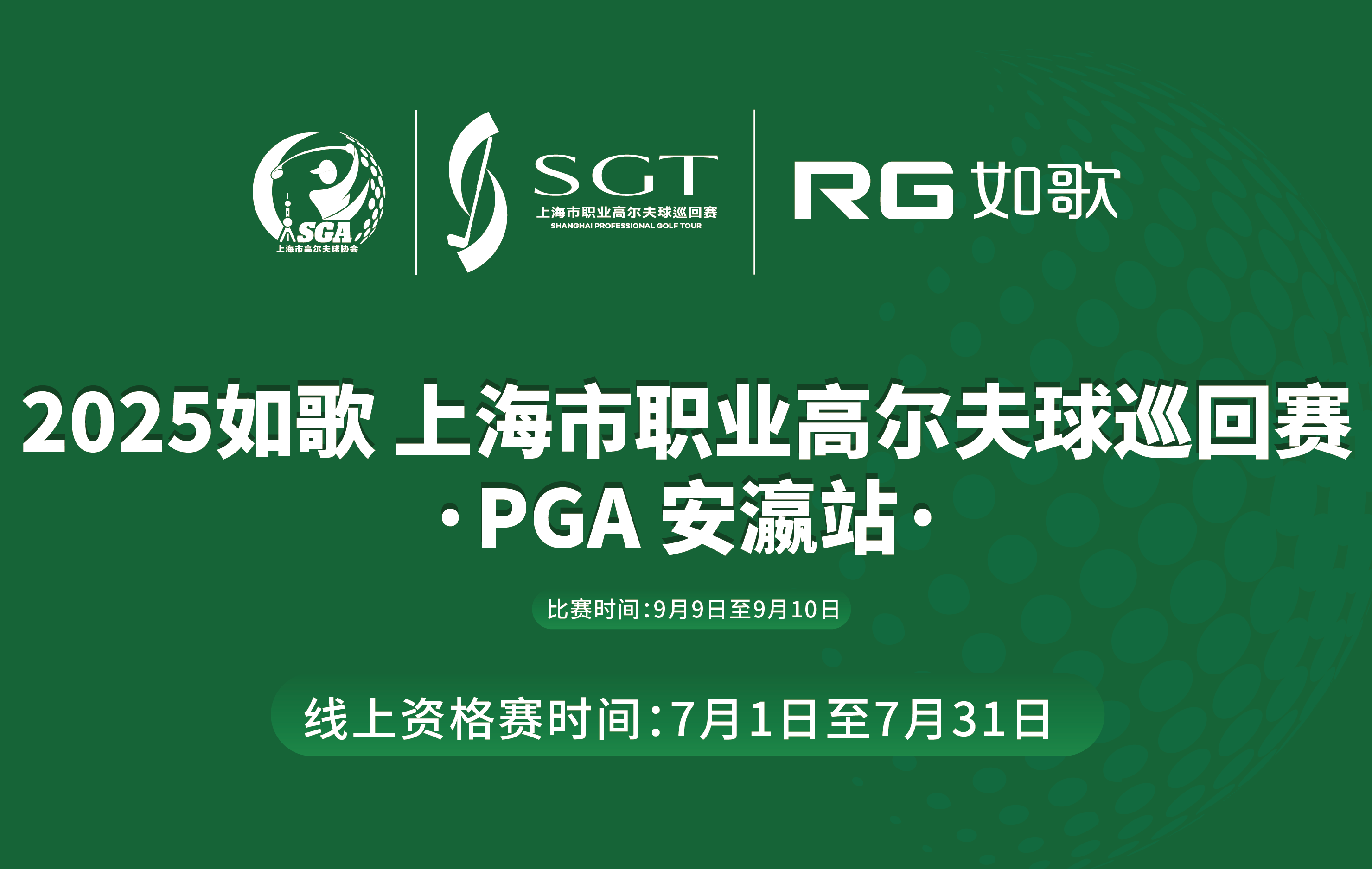 2025如歌 上海市職業(yè)高爾夫球巡回賽·PGA 安瀛站-線(xiàn)上資格賽