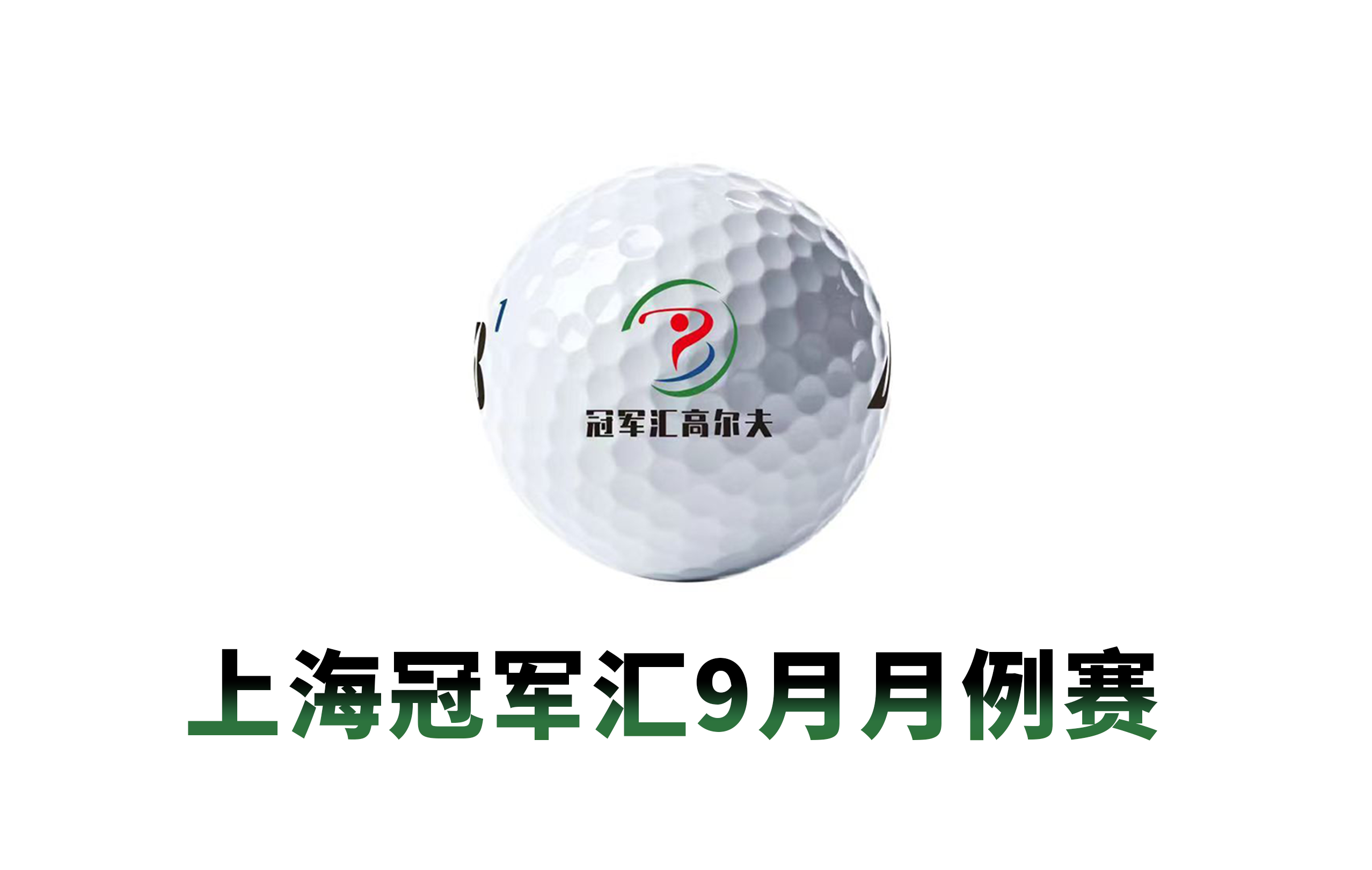 上海冠軍匯9月月例賽