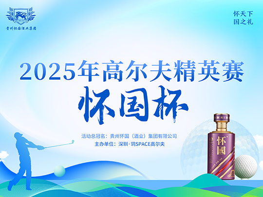 深圳鸰|Space懷國杯高爾夫精英賽