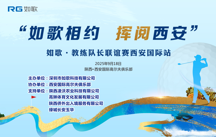 “如歌相約，揮閱西安” 如歌?教練&隊(duì)長(zhǎng)聯(lián)誼賽西安國(guó)際站