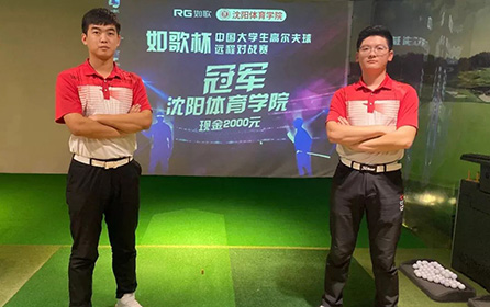 足不出校 全國對戰(zhàn)丨第二屆中國大學生高爾夫模擬器遠程對戰(zhàn)賽火熱開啟！