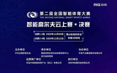 32強(qiáng)14城27館實(shí)時(shí)遠(yuǎn)程對(duì)戰(zhàn)｜全國(guó)智能體育大賽高爾夫云上賽決賽來(lái)襲！