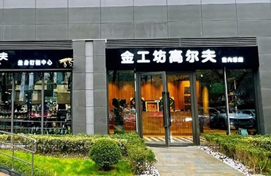 用專業(yè)眼光挑選精準(zhǔn)高爾夫模擬器，上海金工坊1000㎡全新升級