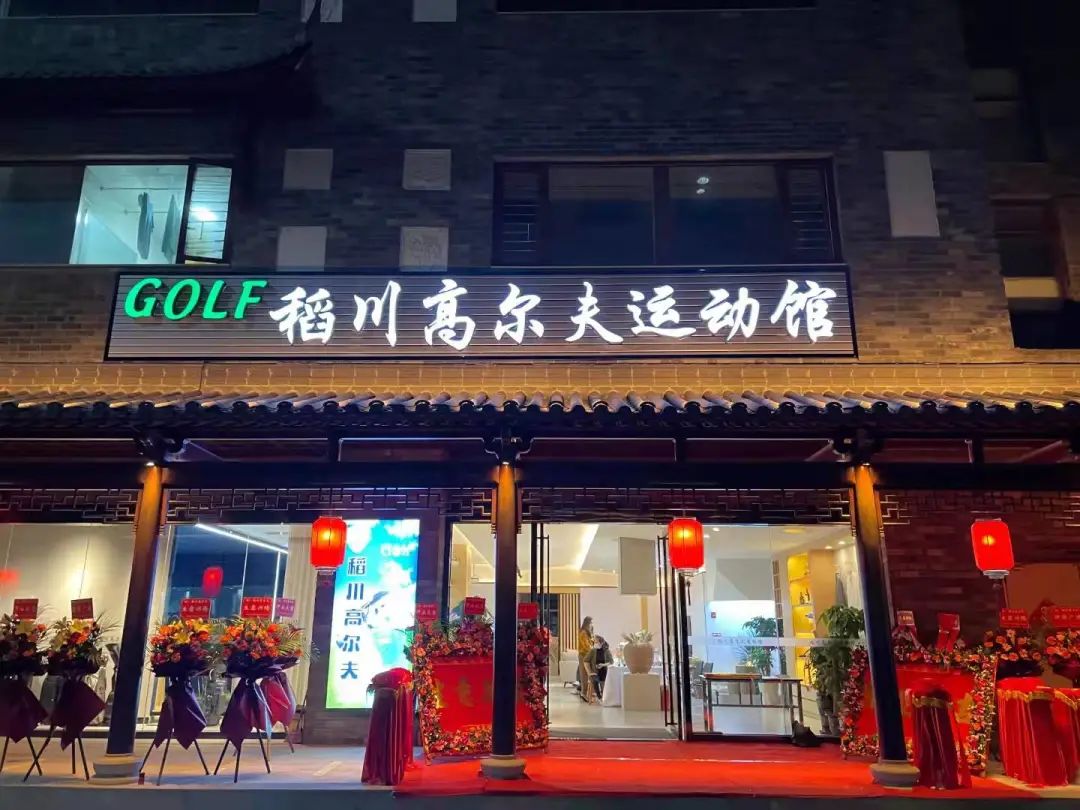 ”稻香“里的高爾夫，稻川打造東莞橫瀝首家室內(nèi)高爾夫球運動館~