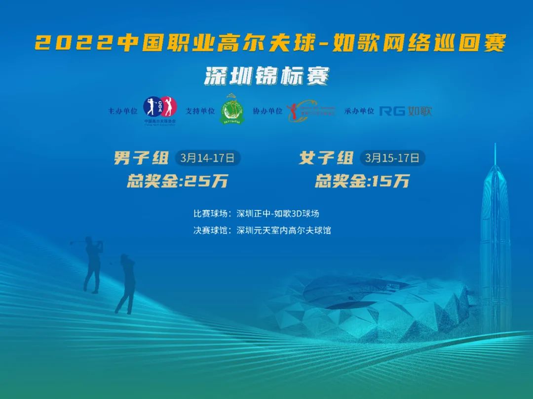 如歌室內(nèi)高爾夫網(wǎng)絡(luò)巡回賽第二賽季啟動 深圳錦標賽男女陣容確定