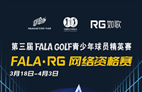 如歌室內(nèi)高爾夫網(wǎng)絡(luò)資格賽-FALA青少年球員精英賽（二級賽）8個名額等你來！