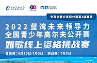 藍灣青少年公開賽如歌線上資格賽，在全國如歌室內高爾夫聯(lián)網(wǎng)球館開戰(zhàn)