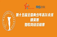 如歌高爾夫線上排位賽決出全國青少年精英賽（二級賽）最后8個名額！