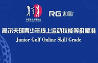 7月重磅上線，小朋友可這樣在如歌高爾夫模擬器上get中高協(xié)等級(jí)測(cè)評(píng)1-6級(jí)線上證書(shū)！