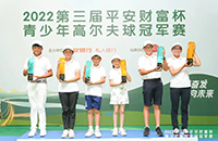 8張AJGA賽事外卡請查收！第三屆平安財富杯青少年高爾夫球冠軍賽圓滿收桿！