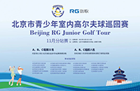 參與北京青少年室內(nèi)高爾夫巡回賽，獲18個(gè)線下5級(jí)賽名額！