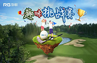 如歌室內(nèi)高爾夫趣味挑戰(zhàn)賽第三彈再次升級！