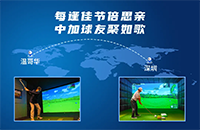 還記得第一次和你用如歌高爾夫模擬器遠(yuǎn)程對(duì)打的“TA”嗎？