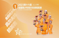 打如歌室內(nèi)高爾夫線上邀請(qǐng)賽，爭(zhēng)全國(guó)青少年精英賽（二級(jí)賽）8個(gè)參賽資格