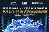 報名-FALA精英賽（二級賽）—如歌高爾夫網(wǎng)絡(luò)資格賽的8張入場券等你來拿！