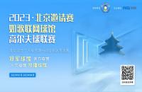 “內(nèi)戰(zhàn)”激烈，北京室內(nèi)高爾夫球館聯(lián)賽淘汰賽來襲