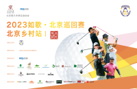 如歌高爾夫｜北京巡回賽線上資格賽晉級(jí)名額出爐！7月10日邀您共同關(guān)注首場正賽