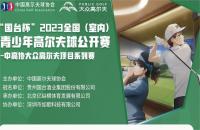 “國(guó)臺(tái)杯”2023全國(guó)（室內(nèi)）青少年高爾夫球公開(kāi)賽——如歌高爾夫賽區(qū)第四站報(bào)名火熱開(kāi)啟！
