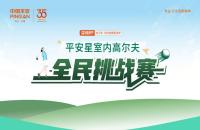 云端揮桿 競(jìng)技收桿丨“99健康節(jié)”平安星室內(nèi)高爾夫挑戰(zhàn)賽圓滿落幕！