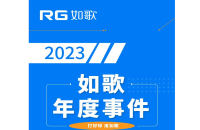 用“心”回望，以“新”前行丨RG如歌2023年度事件盤點(diǎn)