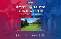 北大團隊賽加洞奪冠！第5屆北大vs浙大室內(nèi)高爾夫?qū)官悎A滿落幕