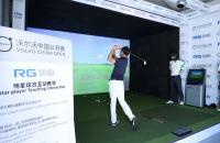 觀賽夢工廠、球星面對面...如歌高爾夫助力沃爾沃中國公開賽解鎖這些賽事亮點