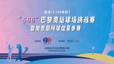 如歌高爾夫｜動(dòng)就一起，為奧運(yùn)喝彩 ！“666”巴黎奧運(yùn)球場(chǎng)挑戰(zhàn)賽來(lái)襲