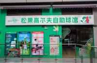 24h無(wú)人自助室內(nèi)高爾夫球館亮相長(zhǎng)沙，松果打造小型球館新標(biāo)桿！