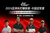 如歌高爾夫｜尋找中國(guó)長(zhǎng)打王！深圳孫江蒙380碼暫時(shí)領(lǐng)先，等你來(lái)超越！
