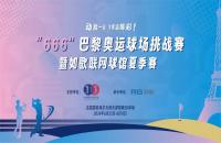 如歌高爾夫丨“666”巴黎奧運(yùn)球場(chǎng)挑戰(zhàn)賽掀起全民高爾夫熱潮！