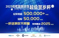總獎(jiǎng)勵(lì)50w+丨2025如歌室內(nèi)高爾夫超級(jí)賀歲杯全新啟航，燃動(dòng)冬日！