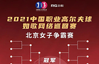 女子16強(qiáng)9城12館遠(yuǎn)程PK，誰將拿走3W冠軍獎金？