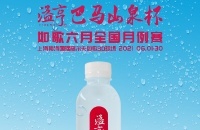 長壽之鄉(xiāng)的優(yōu)質(zhì)小分子水，溢亨巴馬山泉攜手如歌6月全國月例賽