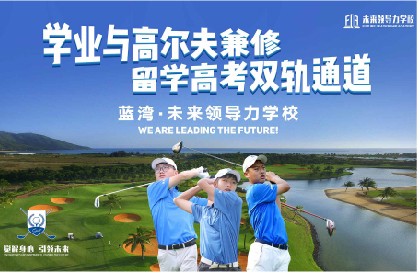 10個稀缺名額丨直通藍灣未來領(lǐng)導(dǎo)力全國青少年公開賽，揮桿LPGA賽場