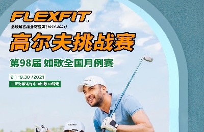 大咖同款，私人訂制｜FlEXFIT邀你參加第98屆如歌全國月例賽！