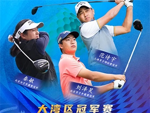 【報(bào)名開啟】2021RGTour-大灣區(qū)男子冠軍賽，冠軍獨(dú)得6萬