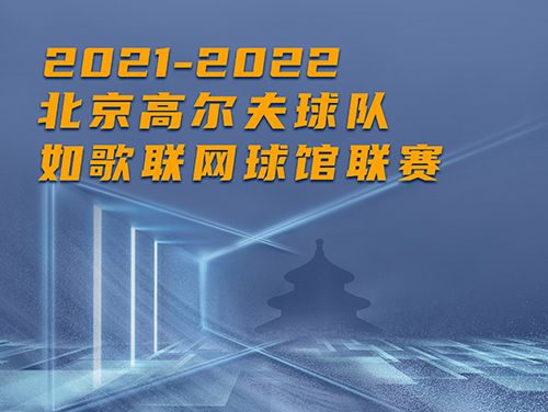 誰是這個冬天京城最“火熱”的高爾夫球館？萬元現(xiàn)金等你挑戰(zhàn)~