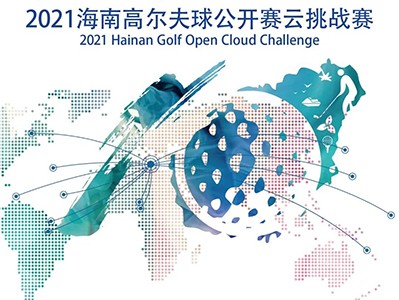 第5年搞場(chǎng)大的！零門檻參賽贏現(xiàn)金，海南公開賽云挑戰(zhàn)模擬高爾夫賽來了