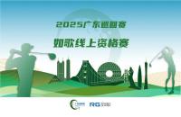 全年7站線上賽直通職業(yè)賽場(chǎng)，如歌高爾夫模擬器攜手廣巡賽打通球員成長(zhǎng)新路徑