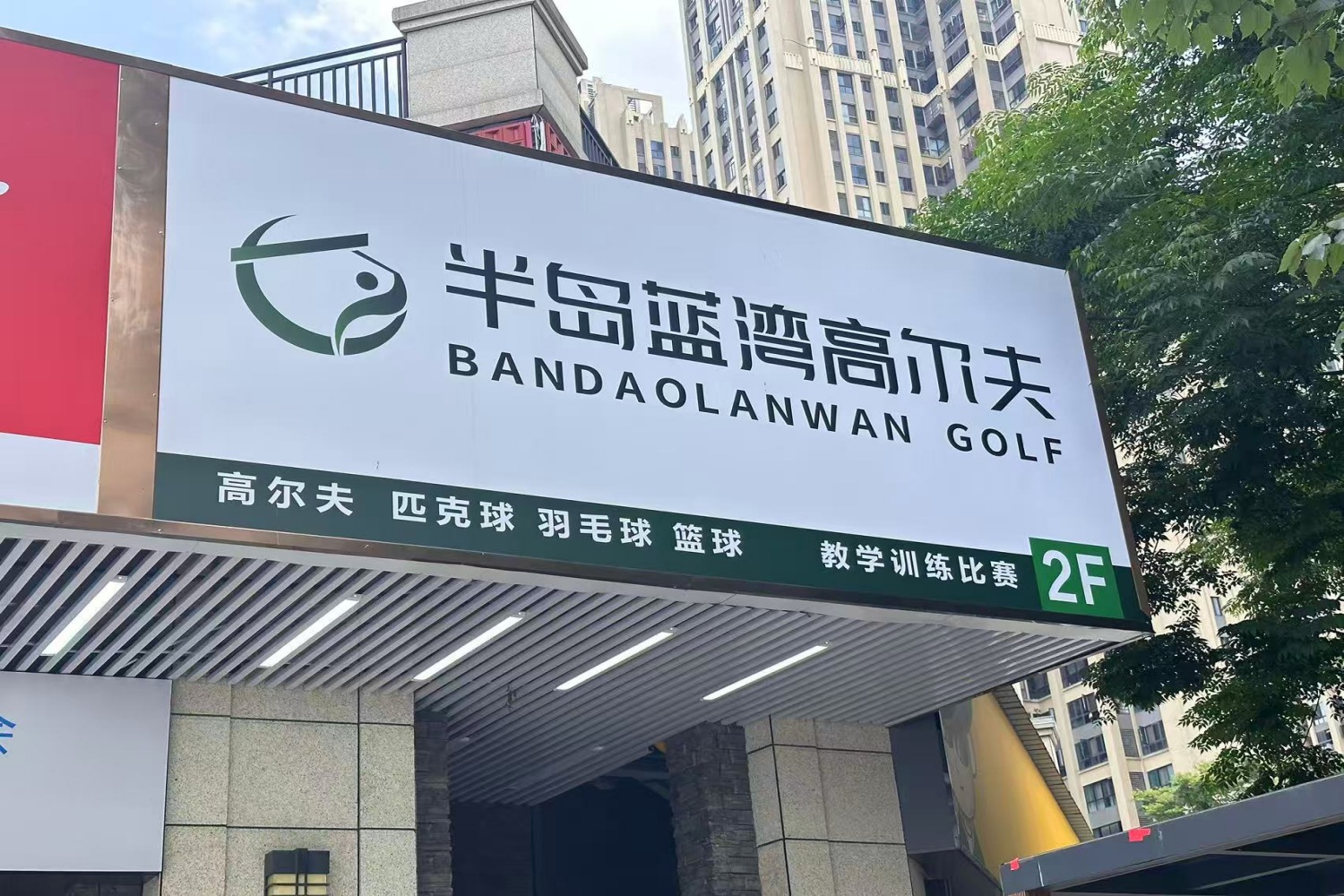 長(zhǎng)沙半島藍(lán)灣高爾夫俱樂(lè)部