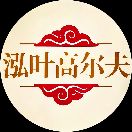 泓葉高爾夫