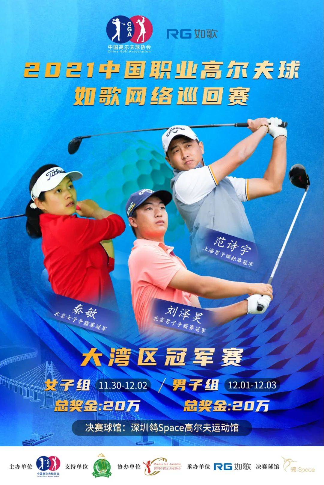 2021中國職業(yè)高爾夫球-如歌網(wǎng)絡巡回賽.png